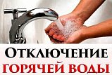Отключение горячей воды в Солнечногоpске 26 ноября
