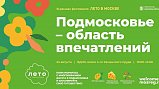 Подмосковье представит свой культурно-туристический потенциал на фестивале «Лето в Москве»