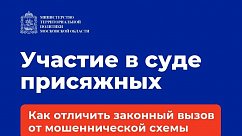 Жителям Подмосковья объяснили, как отличить вызов в коллегию присяжных от мошенников