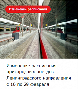Изменение расписания пригородных поездов Ленинградского направления с 16 по 29 февраля