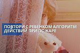 Жителям напомнили о действиях во время пожара для детей