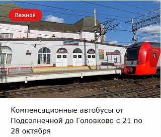 Компенсационные автобусы от Подсолнечной до Головково с 21 по 28 октября