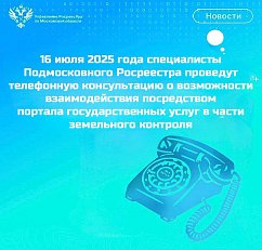 Специалисты Подмосковного Росреестра проведут телефонную консультацию о возможности взаимодействия посредством  портала государственных услуг в части земельного контроля