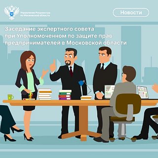 Заседание экспертного совета при Уполномоченном по защите прав предпринимателей в Московской области