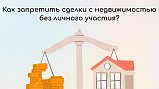 Запретить проведение сделок с жильем без собственника теперь можно на госуслугах