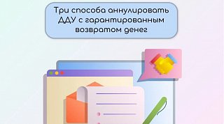 Жителям Подмосковья объяснили, как аннулировать ДДУ с гарантированным возвратом денег