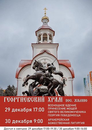 Поклонение к мощам Георгия Победоносца будет доступно для жителей Солнечногорска 29 и 30 декабря