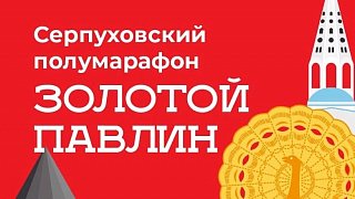 Регистрация на детские забеги в рамках полумарафона «Золотой павлин» в Серпухове откроется 28 июля