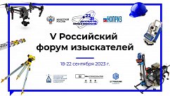 В НИУ МГСУ состоялся V Российский форум изыскателей