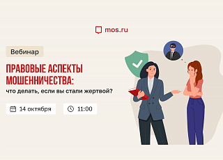 «Правовые аспекты мошенничества: что делать, если вы стали жертвой?»