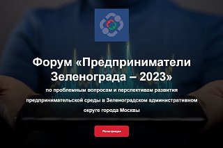 23 ноября в конгресс-центре «Алабушево» пройдет форум «Предприниматели Зеленограда 2023»