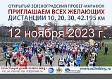 12 ноября в Зеленограде состоится традиционный пробег «Осень 2023»