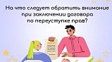 Жителям Подмосковья объяснили, что важно знать при заключении договора о переуступке прав