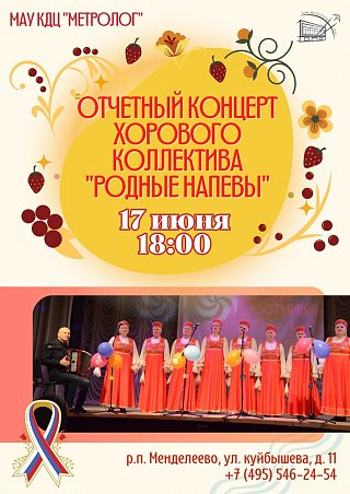 Отчетный концерт хорового коллектива "РОДНЫЕ НАПЕВЫ"