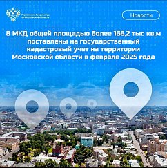 8 МКД общей площадью более 166,2 тыс кв.м поставлены на государственный кадастровый учет на территории Московской области в феврале 2025 года 