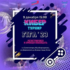 Кибертурнир по дисциплине «FIFA» проведут в Солнечногорске