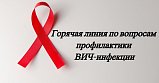 Солнечногорцы могут обратиться на «Горячую линию» по вопросам профилактики ВИЧ-инфекции