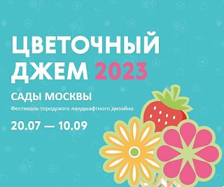 В выставочном зале Префектуры Зеленограда открылась выставка «Цветочный джем»