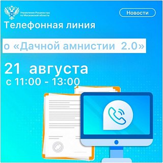 Для жителей Подмосковья состоится «телефонная линия» о «Дачной амнистии 2.0»