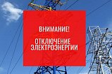 Аварийное отключение электричества 11 января в Соколовском территориальном управлении