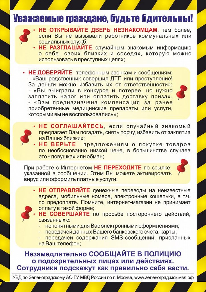 Уважаемые граждане. Памятка правопорядок. Уважаемые граждане будьте бдительны. Полиция предупреждает осторожно мошенники Зеленоград