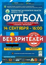 ФК «Солнечногорск» встретится с ФК «Дмитров» дома в 17‑м туре чемпионата области