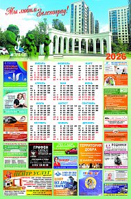 Календарь "Мы любим Зеленоград!"