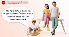 Молодым семьям Подмосковья рассказали, как улучшить жилищные условия