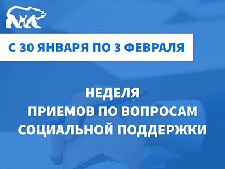 Неделя приемов граждан по вопросам соцподдержки