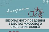 Безопасное поведение в местах массового скопления людей