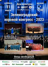 11 марта 2023 г. состоится IX Зеленоградский хоровой конгресс.