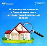 О реализации закона о «Дачной амнистии»  на территории Московской области