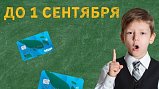 Учащимся Подмосковья нужно заново активировать льготу на проезд