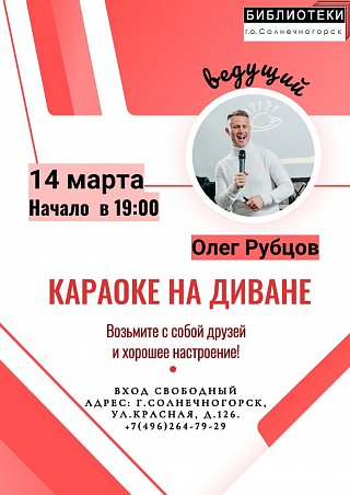 Караоке на диване