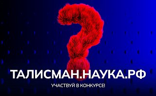 Проходит конкурс на выбор Талисмана Десятилетия науки и технологий