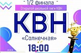 1/2 финала открытой школьной лиги КВН состоится в Солнечногорске в эту пятницу