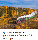 Дополнительный рейс ретропоезда «Селигер» 29 сентября
