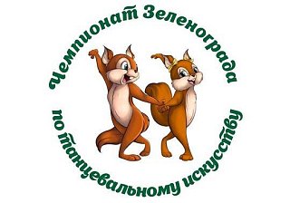 Чемпионат Зеленограда по танцевальному искусству пройдет в КЦ «Зеленоград»