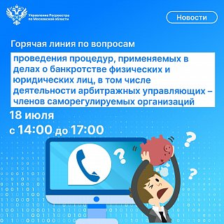 Для граждан Подмосковья состоится всероссийская телефонная линия приуроченную к 15-летию Росреестра по вопросам контроля и надзора  в сфере саморегулируемых организаций
