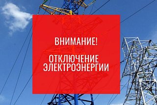 Плановое отключение электpоэнергии в Солнечногорске 26 января
