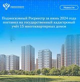 Подмосковный Росреестр за июнь 2024 года оперативно поставил на государственный кадастровый учет 15 многоквартирных домов