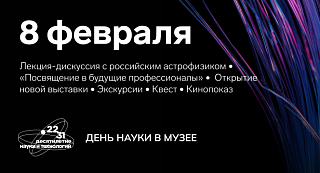 Ко Дню российской науки Музей истории МИЭТа подготовил специальную программу