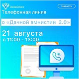 Для жителей Подмосковья состоится «телефонная линия» о «Дачной амнистии 2.0»