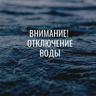 Аварийное отключение холодной воды в Миронцево 10 февраля