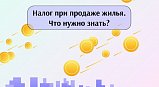 Жителям Подмосковья рассказали, что нужно знать о налоге с продажи недвижимости