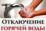 Аварийное отключение горячей воды в Солнечногорске 12 декабря