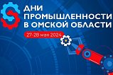 Микрон принимает участие в «Днях промышленности» в Омске