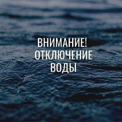 Отключение холодной воды в Солнечногорске 5 июня