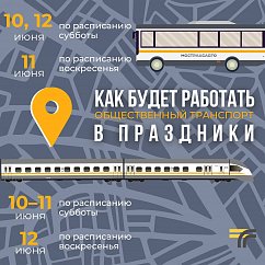 Как будет работать общественный транспорт в июньские праздники