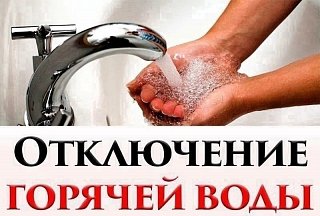 Отключение горячей воды в Поварово 27 июня